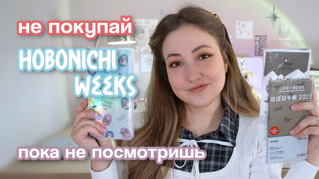 Стоит ли брать Hobonichi Weeks? Все МИНУСЫ, плюсы и подарок 👾 подписчикам