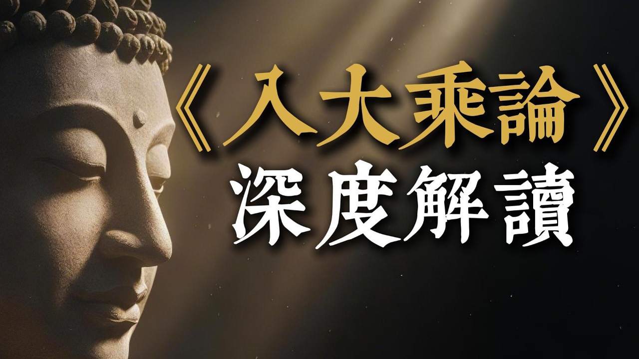 《入大乘論》深度解讀：你以為的真實，只是一場誤認！用「繩蛇喻」解構萬法，瞬間從輪迴中解脫，直達最高境界的大自在。#大圓滿 #入大乘論 #煩惱無自性 #放下執著 #佛法智慧