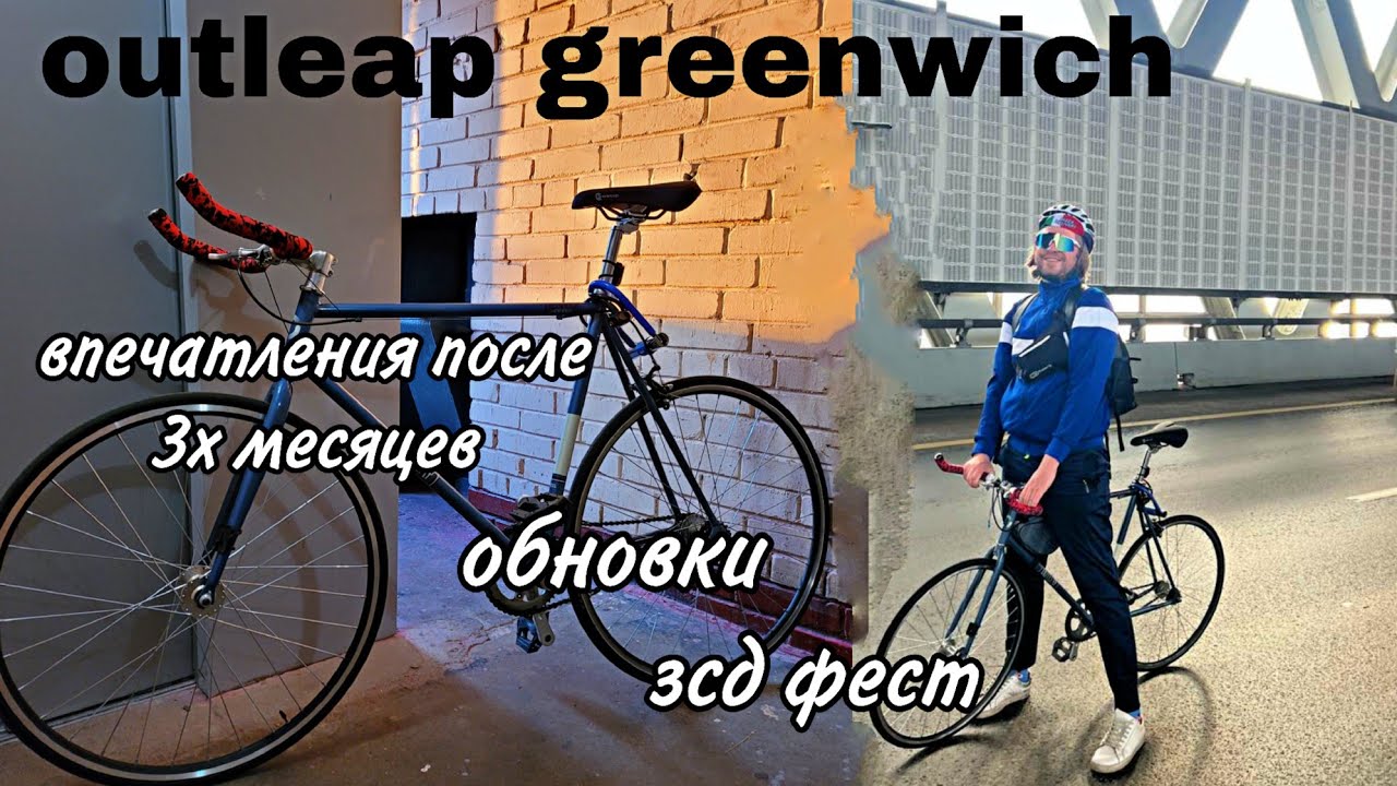 Outleap greenwich. Отзыв спустя 3 месяца, обновы, ЗСД ФЕСТ!