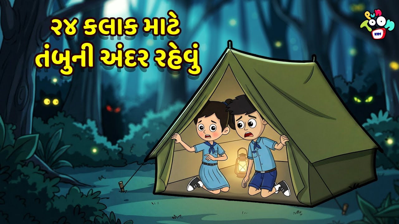 ૨૪ કલાક માટે તંબુની અંદર રહેવું | Gujarati Stories | Gujarati Varta | કાર્ટૂન | વાર્તા |Puntoon Kids