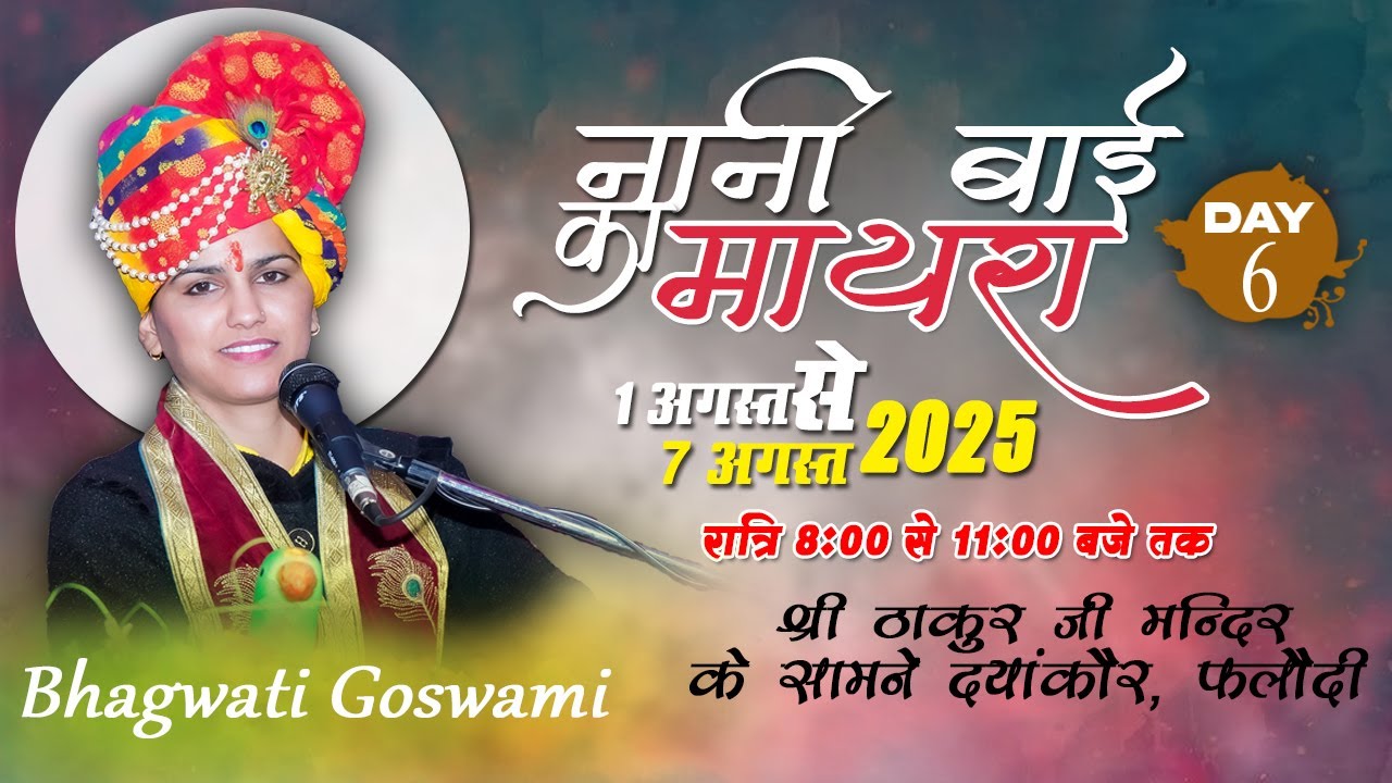 Day 06 नानी बाई का मायरा | मायरा वाचिका बालव्यास भगवती गौस्वामी |श्री ठाकुर जी मन्दिर दयांकौर, फलौदी