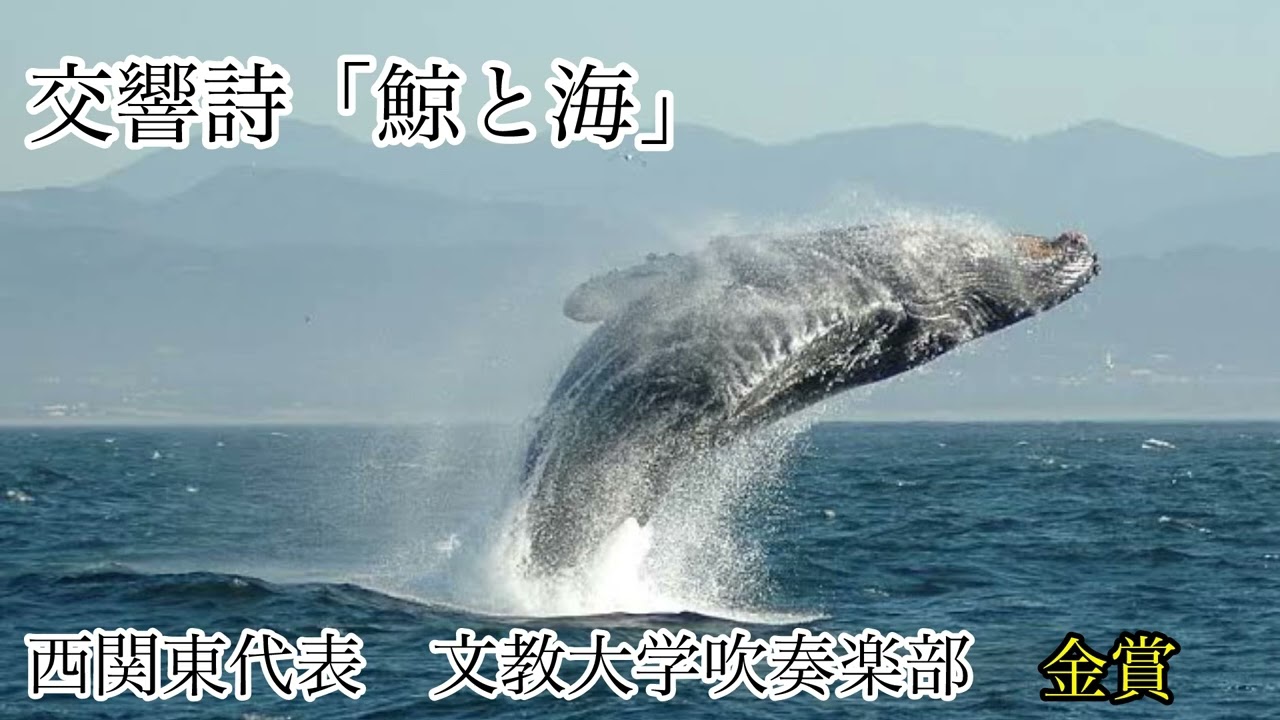 交響詩「鯨と海」/阿部勇一　文教大学吹奏楽部