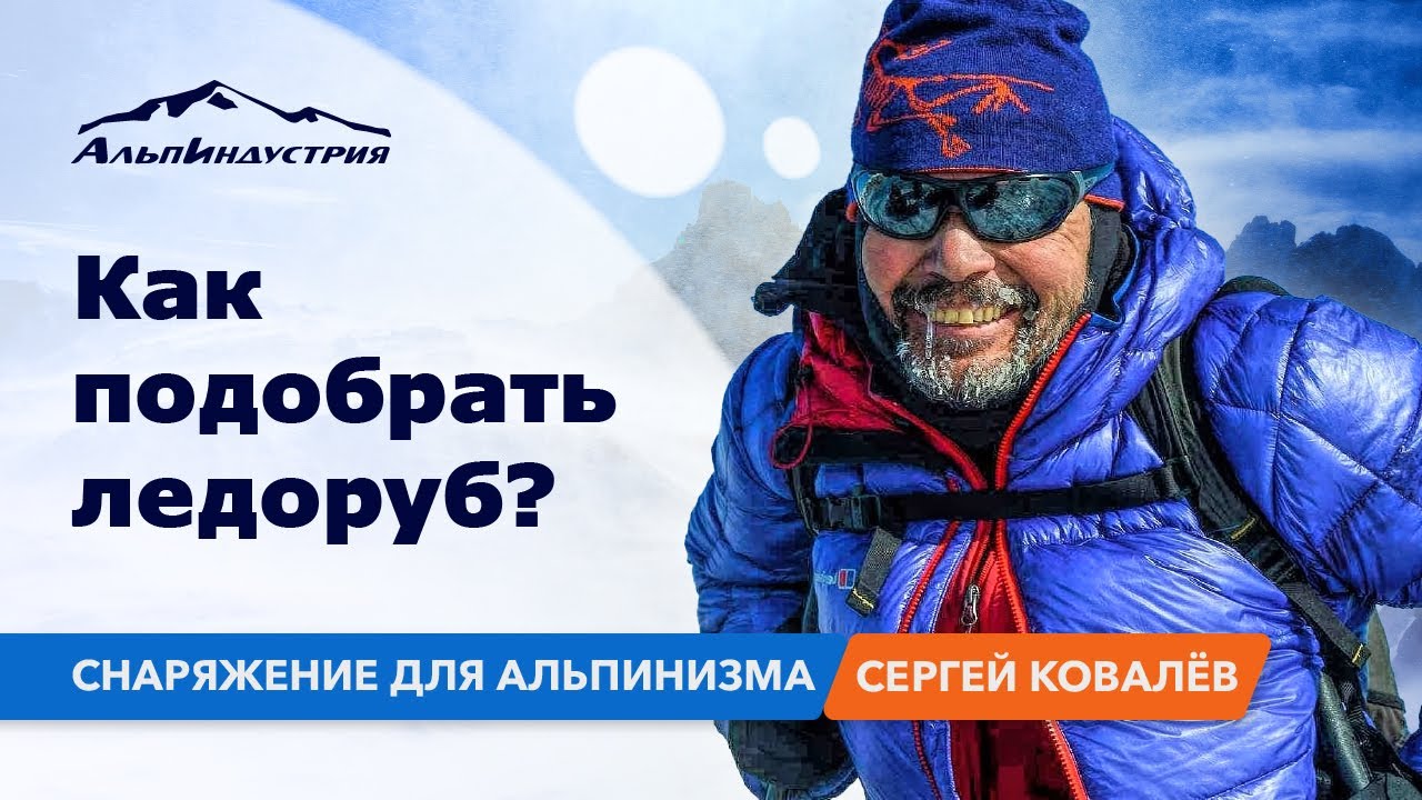 Как подобрать первый ледоруб? Снаряжение для альпинизма.
