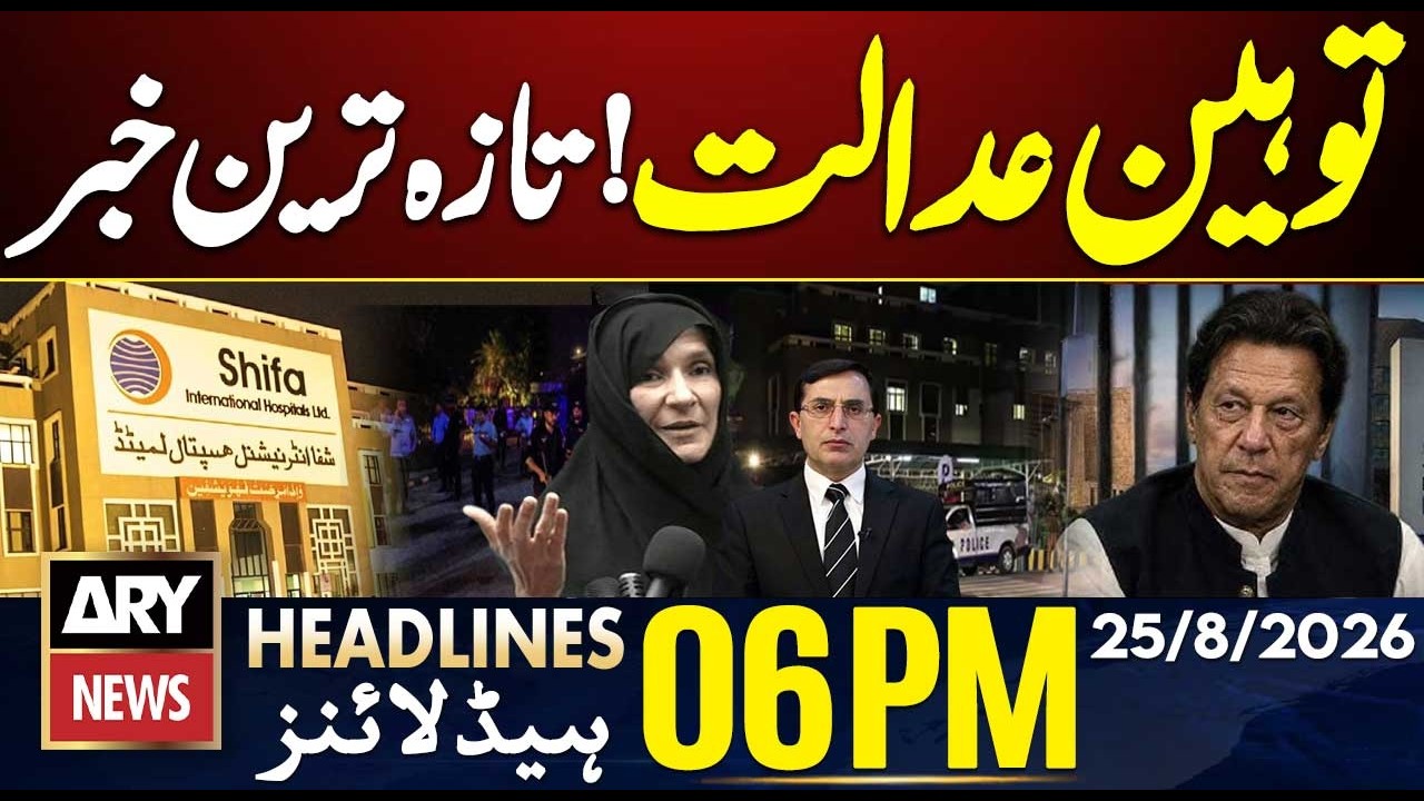 Imran Khan Hospital Transfer | Contempt of Court - Big News | ARY News 6PM Headlines | 25th Aug 2026