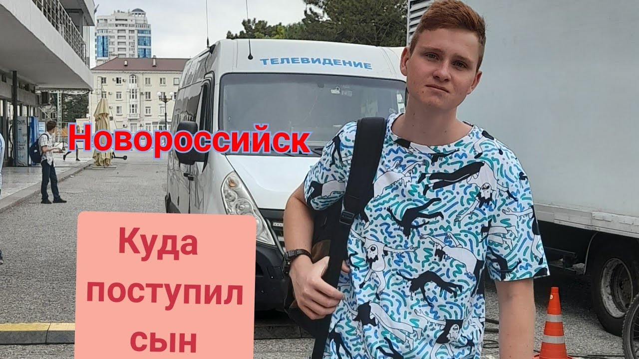 273/Колледжи Новороссийска/Куда поступил мой сын