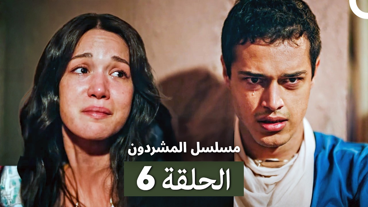 مسلسل المشردون الحلقة 6 (Arabic Dubbed)