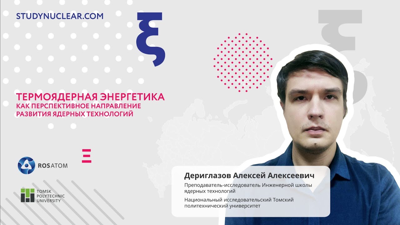 Термоядерная энергетика как перспективное направление ядерных технологий