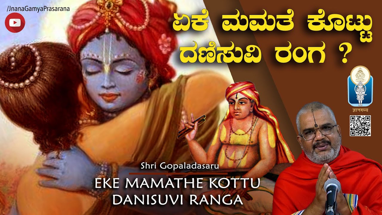Eke Mamathe Kottu Danisuvi Ranga | ಏಕೆ ಮಮತೆ ಕೊಟ್ಟು ದಣಿಸುವಿ ರಂಗ ? | Vid Kallapura Pavamanachar
