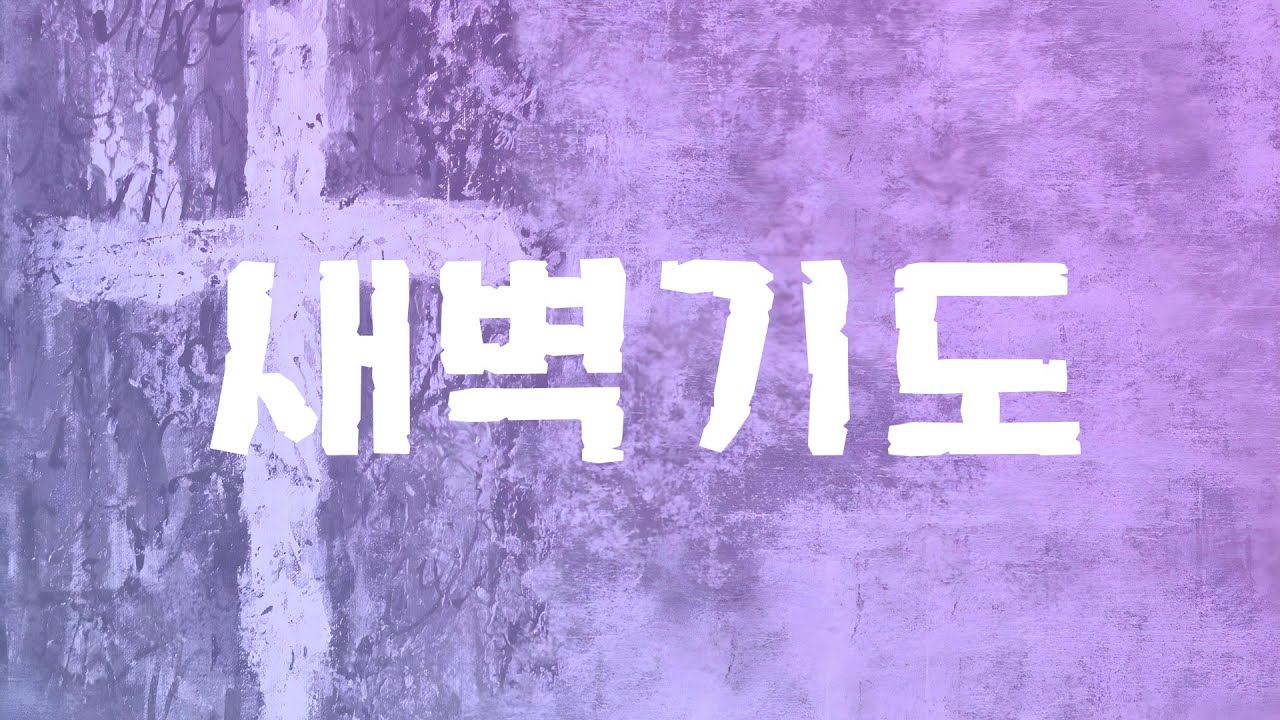 증산제일교회 20260223새벽기도