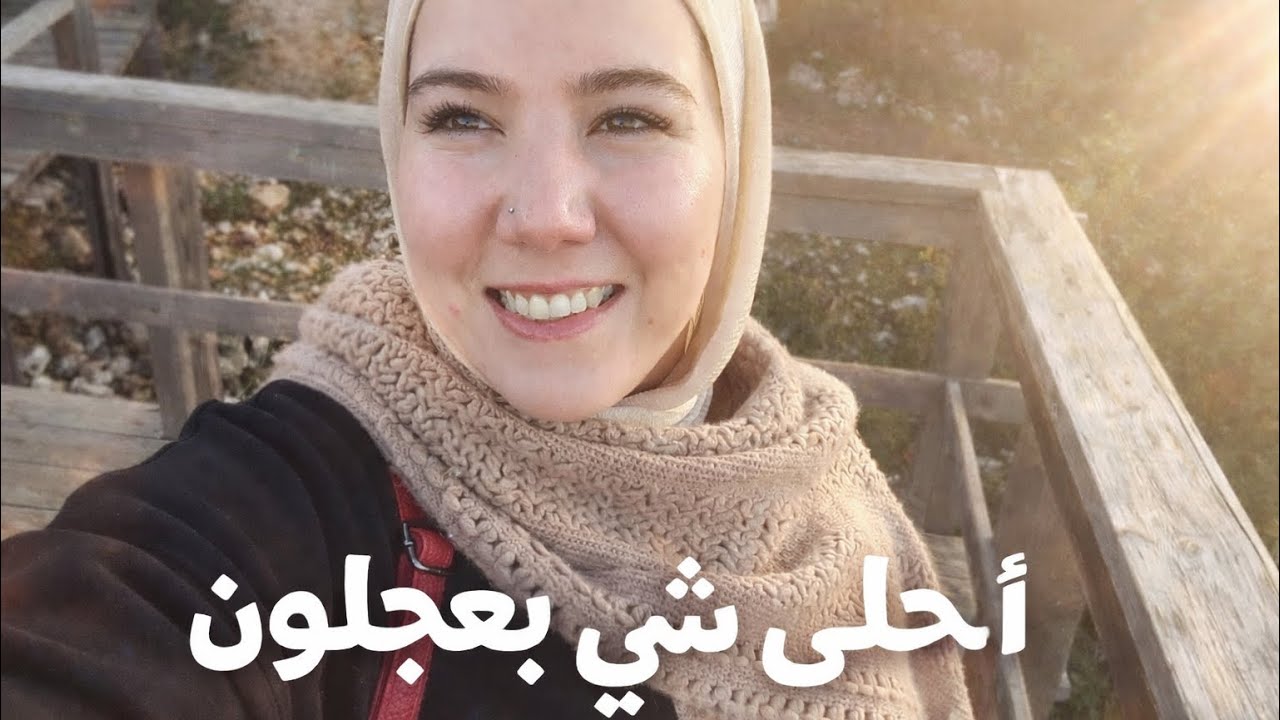 	ليش عجلون … هروب بسيط من ضغط الحياة 💚🍀🐢#يومياتي #فلوجات 
