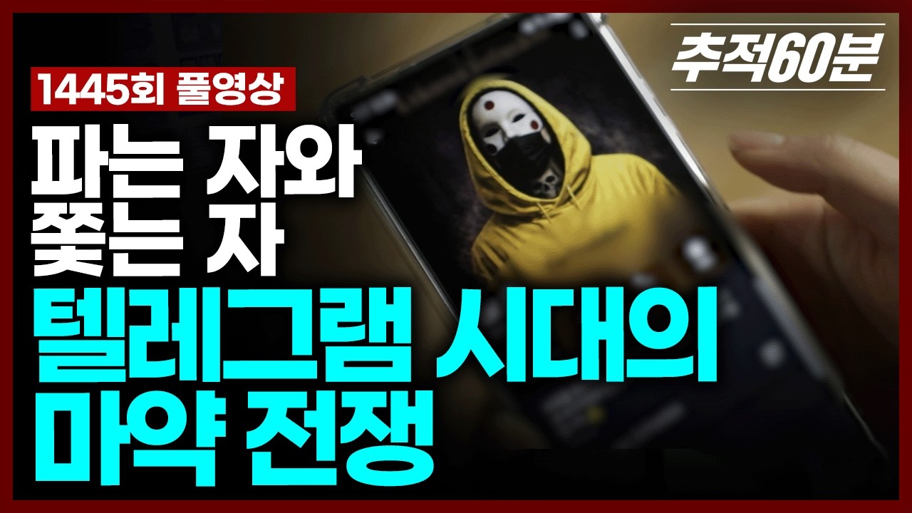 [실시간] 파는 자와 쫓는 자, 텔레그램 시대의 마약 전쟁 | 추적60분 KBS 260227 방송