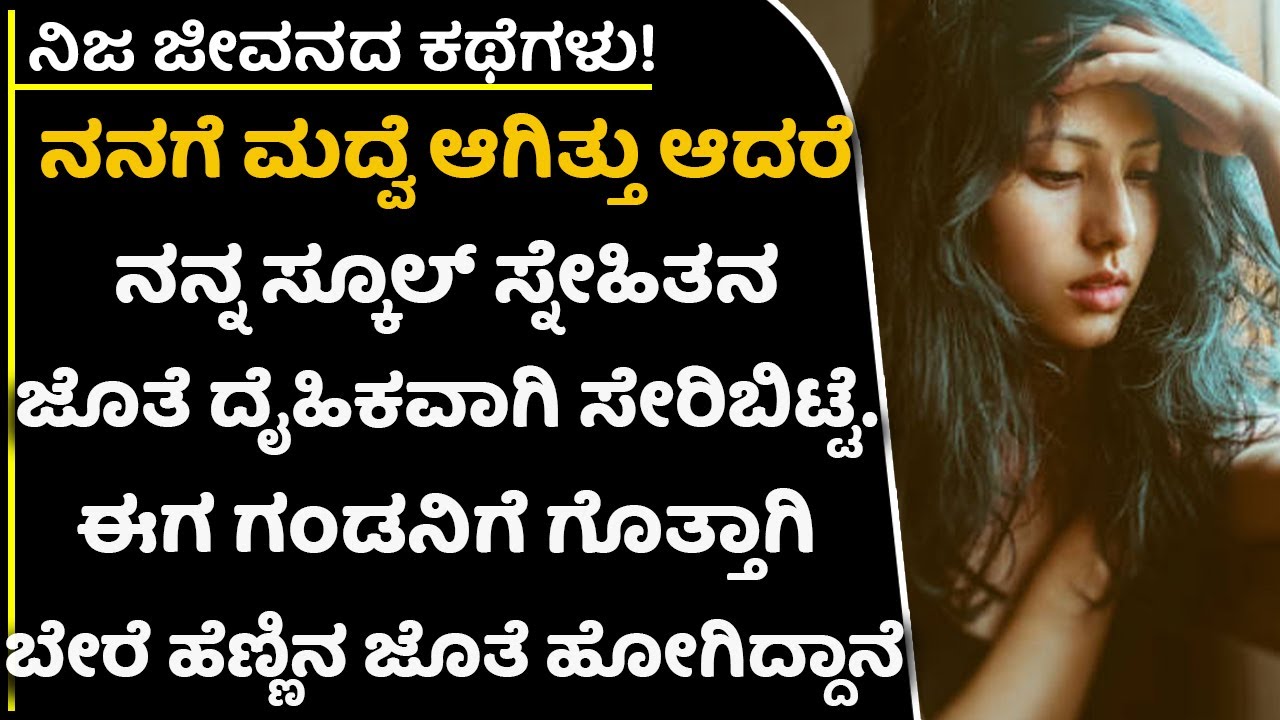 ಮದ್ವೆ ಆದಮೇಲು ಹಳೆಯ ಪ್ರೇಮಿಯ ಜೊತೆ ಸಂಬoಧ ಬೆಳೆಸೋದು ಧರ್ಮವಲ್ಲ|Breakup Stories|LiFe Lessons|Preethi MathuLiv