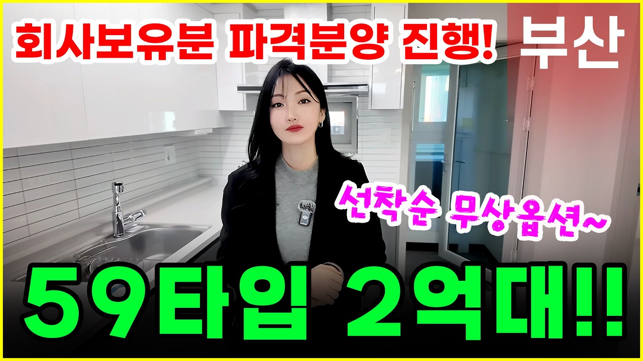 초읍 월드메르디앙 에듀포레 부산 2억대 파격 분양! 전세가로 즉시 입주하는 마지막 기회