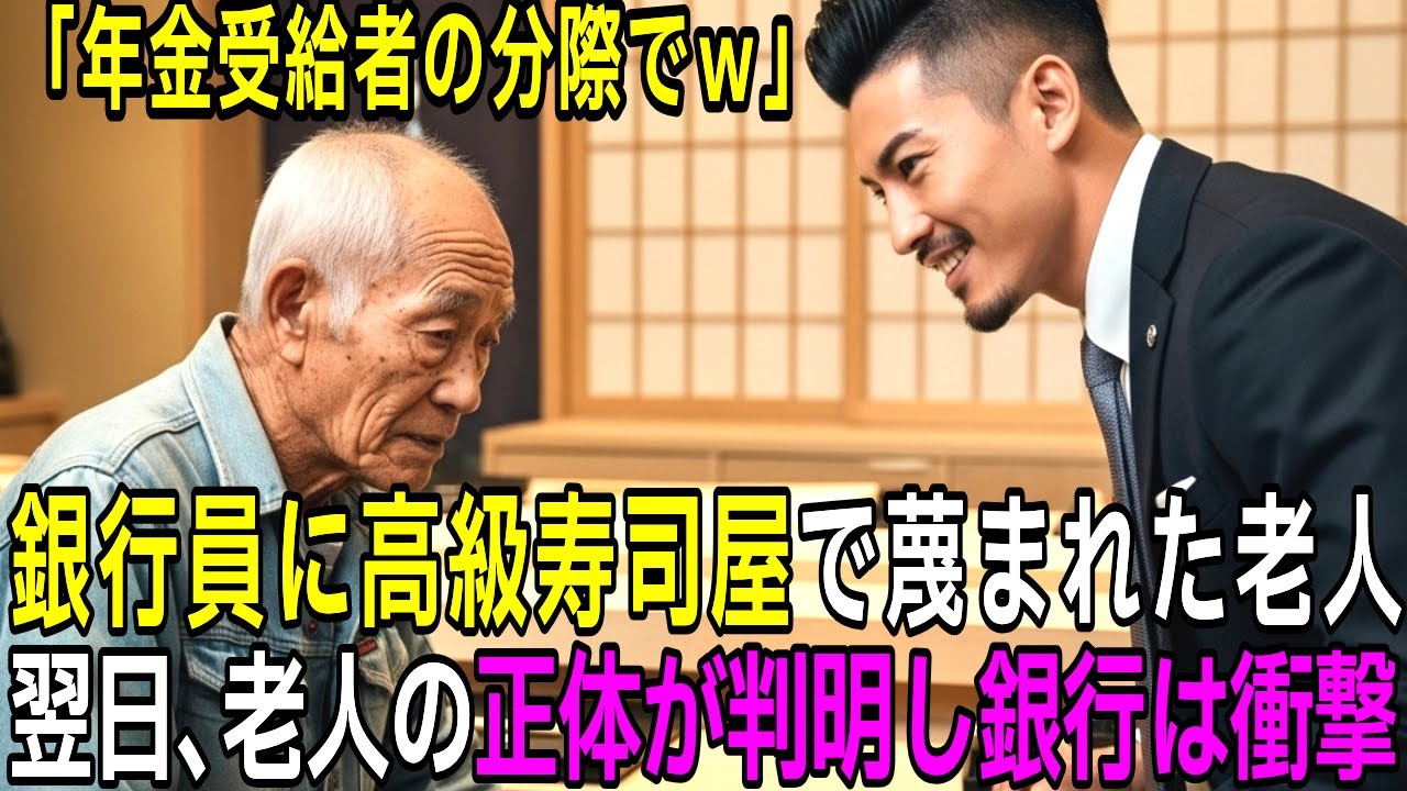 「年金で高級寿司かｗ」六本木の寿司屋で老人を罵倒した銀行員。翌日「5兆円、全額解約」で銀行は衝撃