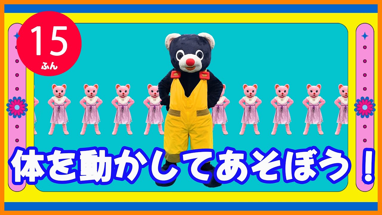 体を動かして遊べる【童謡メドレー】