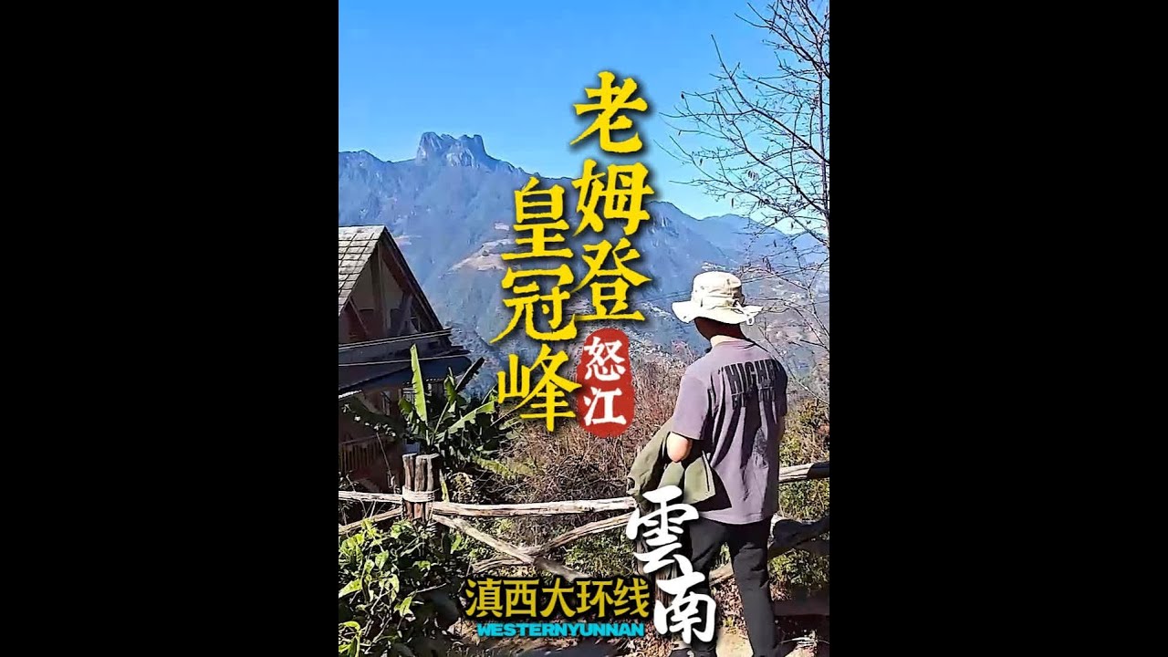云南怒江大峡谷飞来石、老姆登、皇冠峰值得去吗 #跟我去旅行 #怒江大峡谷 #飞来石 #老姆登 #驼峰航线