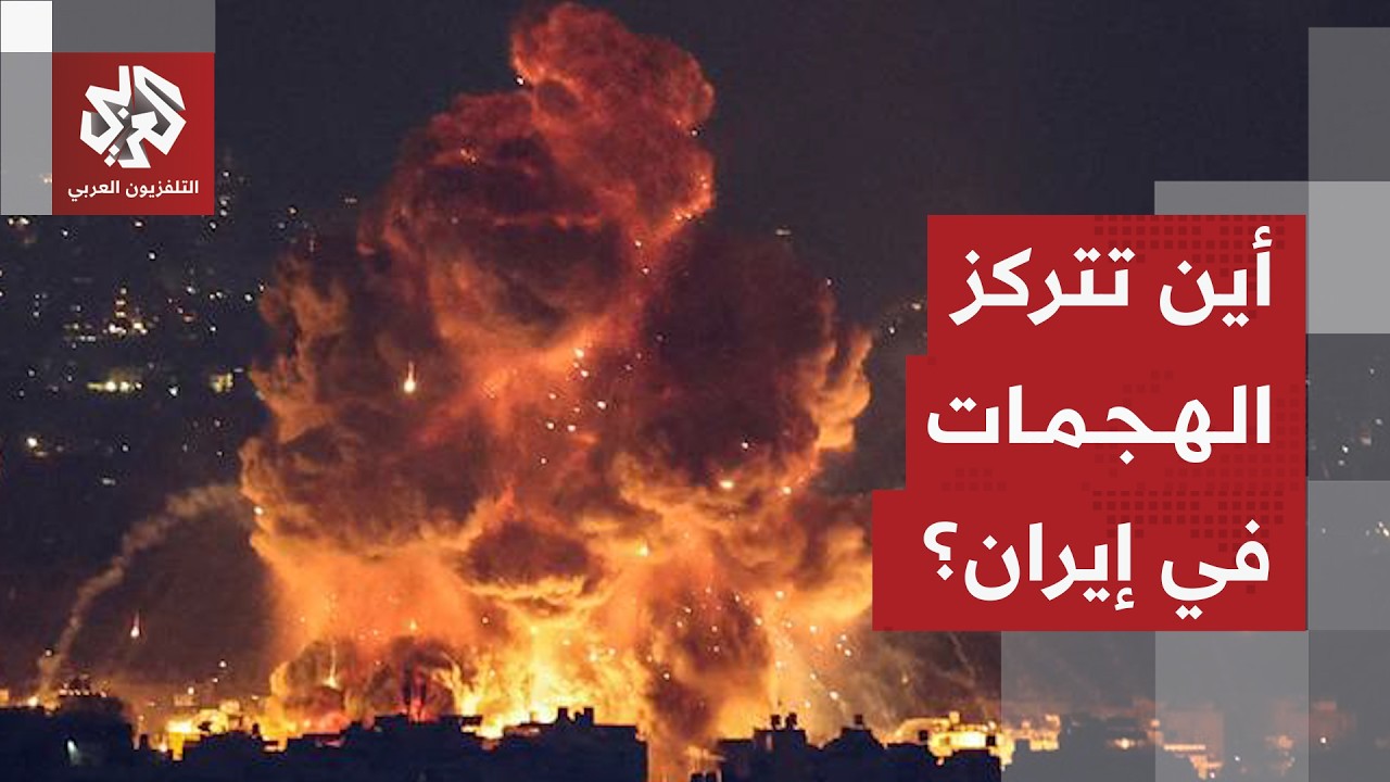 حصيلة الهجمات الأميركية الإسرائيلية على إيران وخيارات طهران لمواصلة التصعيد