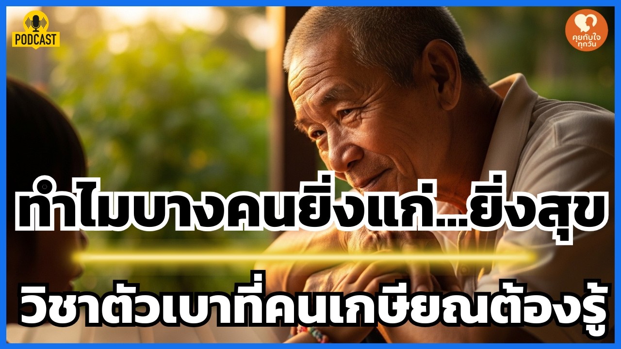 ทำไมบางคนยิ่งแก่...ยิ่งสุข? วิชาตัวเบาที่คนเกษียณต้องรู้ เพื่อชีวิตที่มีคุณภาพที่สุด