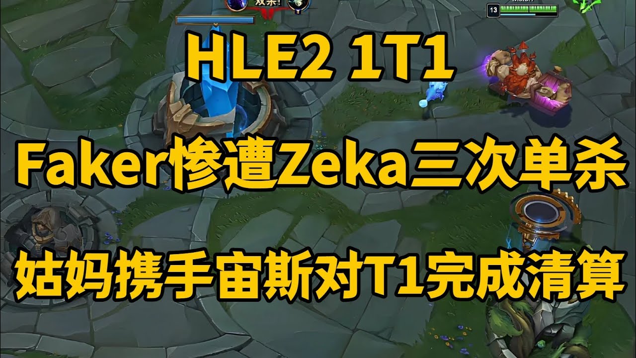 【HLE2 1T1】Faker惨遭Zeka三次单杀，Gumayusi携手宙斯对T1完成清算【LOL英雄联盟】
