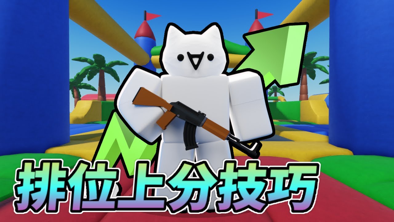 排位賽上分技巧!輕鬆最高段位![Roblox][競爭者RIVALS]