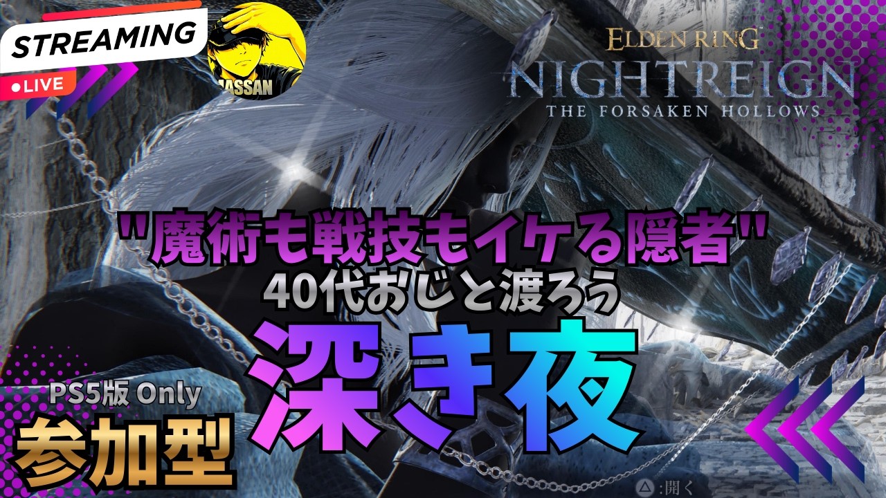 《PS5参加型》初見さんも参加していきなされ🤟😎🤟 隠者🪄✨大好き40代おじ まったり夜渡り生活🌙 【ナイトレイン】#97