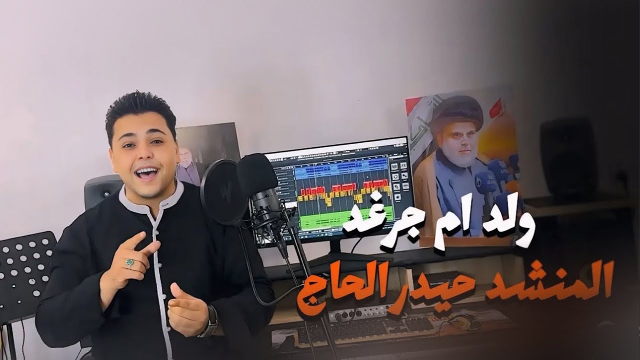 ولد ام جرغد - حيدر الحاج | ولد شعلان والعشرين والفاله | اقوة قصيدة للمحافظات - 2024