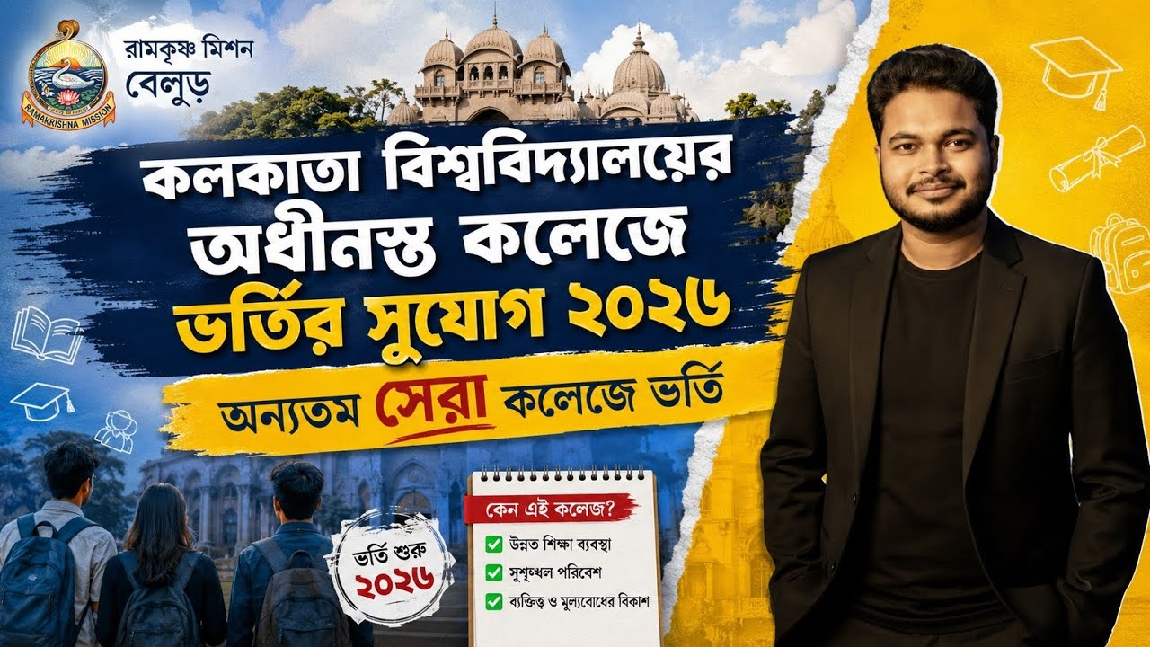 College Admission 2026: Calcutta University UG Admission 2026: Ramakrishna Mission UG Admission 2026