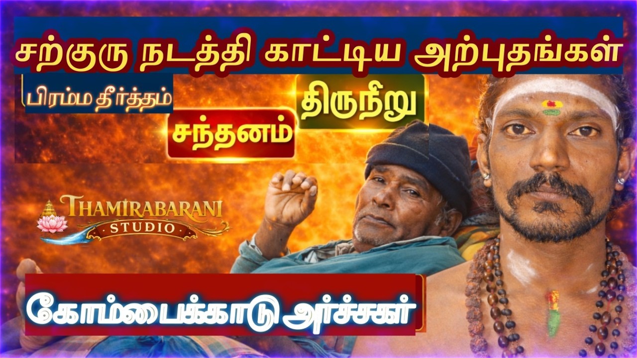 சற்குரு நடத்தி காட்டிய அற்புதங்கள் | கோம்பைக்காடு அர்ச்சகர் நேர்காணல் | Sarguru Miracles Tamil