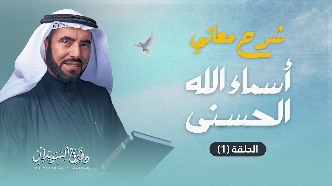 سلسلة معاني أسماء الله الحسنى | الحلقة 01 | د. طارق السويدان