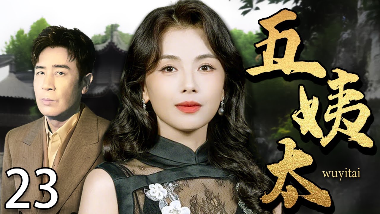 【2025最新电视剧】五姨太 23 |❗❗丈夫死后刘涛从大房嫡妻沦落为小叔子的五姨太，不料和他假戏真做后，已死的丈夫却突然回来了！#刘涛#中国电视剧#cdrama