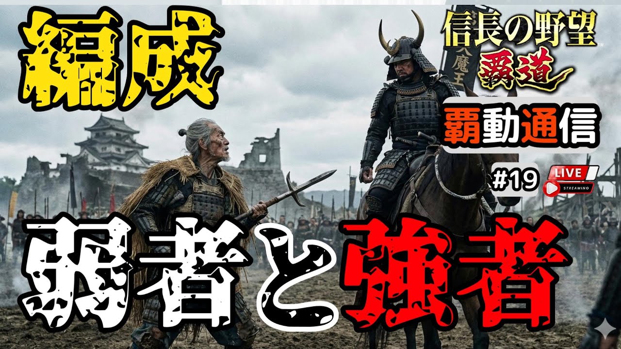 【S13覇道通信vol.19】🔴編成🔴 ランカー編成ご紹介！~編成の違いを探ろう~ (スマホ/PC/攻略/解説/LIVE配信)