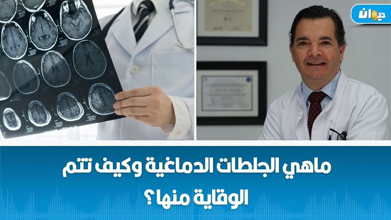 ماهي الجلطات الدماغية وكيف تتم الوقاية منها؟ أخصّائي الأمراض العصبية كريم بن حمّودة يفسّر..