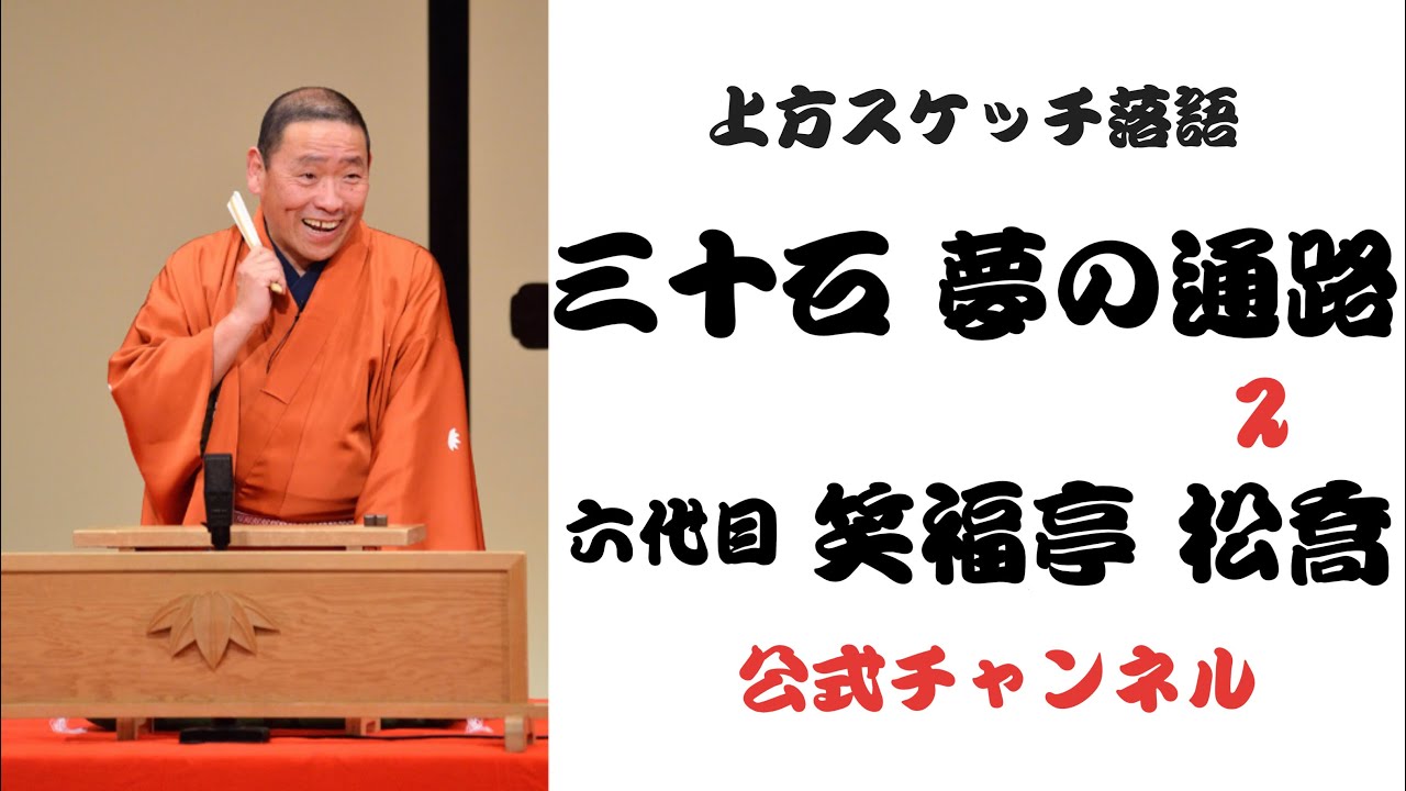 六代目 笑福亭 松喬  /  上方スケッチ落語 三十石夢の通路  ２