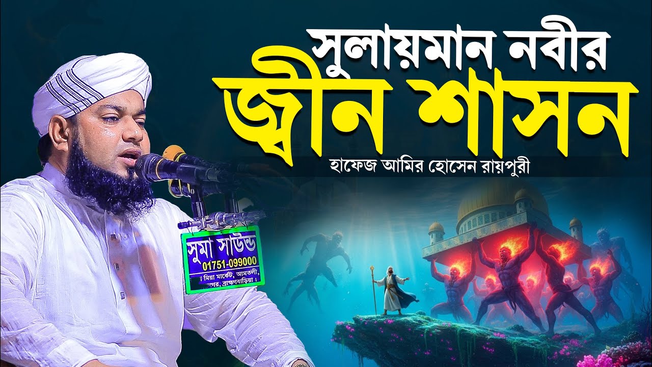 সুলাইমান নবীর জ্বীন শাসন । হাফেজ আমির হোসেন রায়পুরী । hafez amir hossain raipuri waz 2026 ।