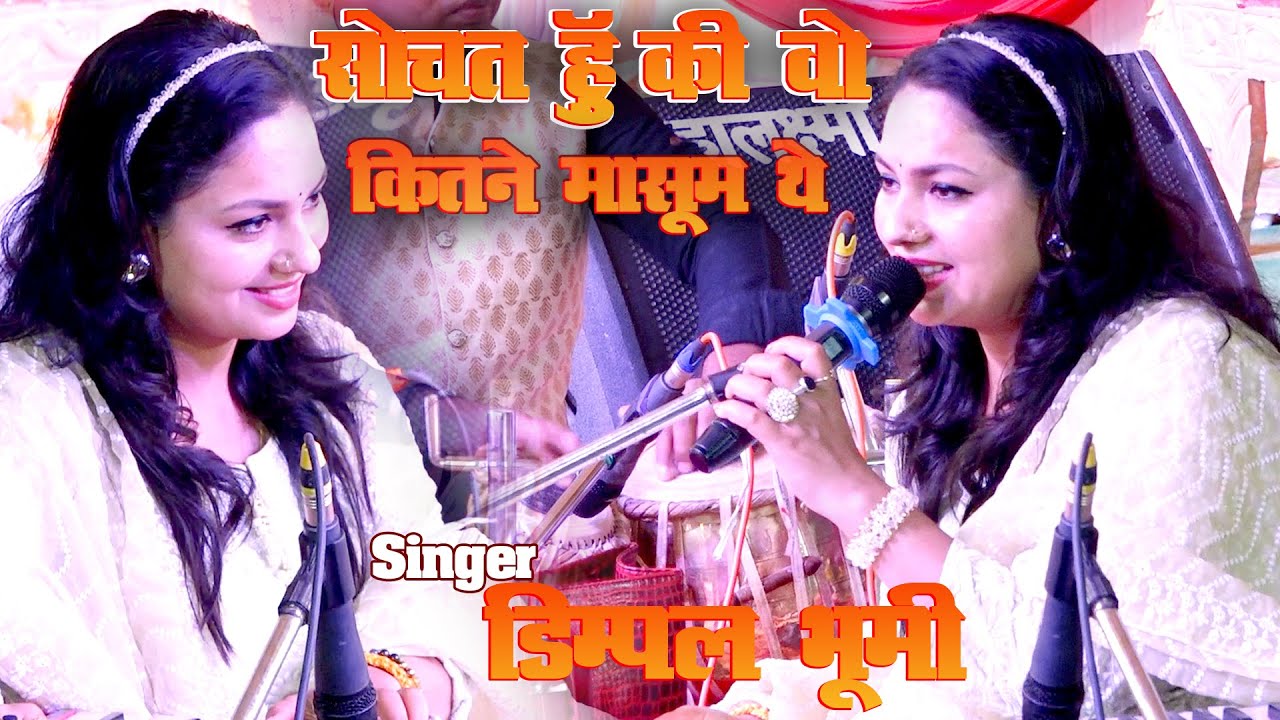 सोचता हूँ कि वो कितने मासूम थे ||Dimpal Bhumi Sochta Hun Ki Vo Kitna Masum The डिंपल भूमि ग़ज़ल 2026