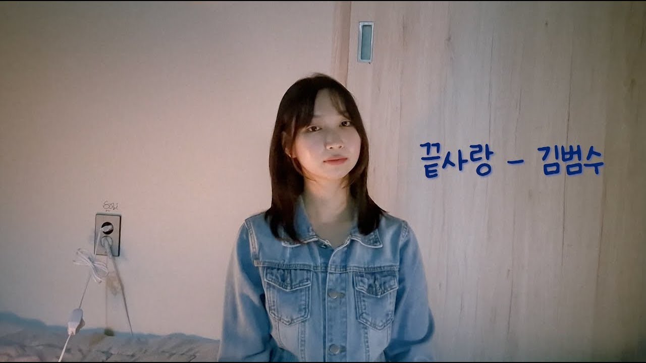 사랑사랑사랑 | 끝사랑 -  김범수