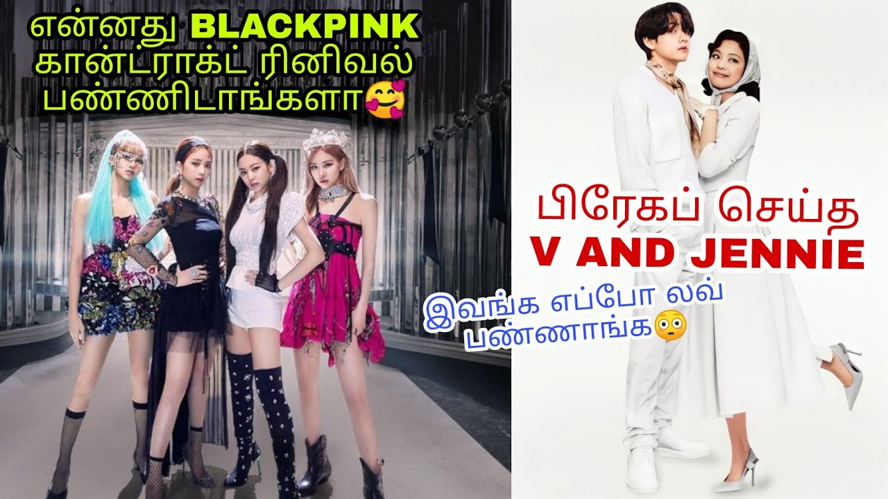 BLACKPINK CONTRACT RENEWAL UPDATE | V AND JENNIE DATING RUMOURS NEW UPDATE | BLACKPINK DISBAND 2023