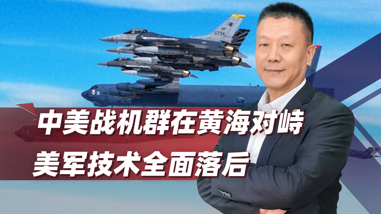 中美戰機群在黃海對峙，美軍開始感受全面“技術落後”