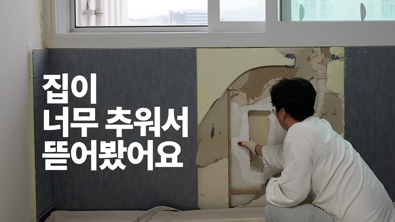 발코니확장 하고 단열공사해도 추운이유
