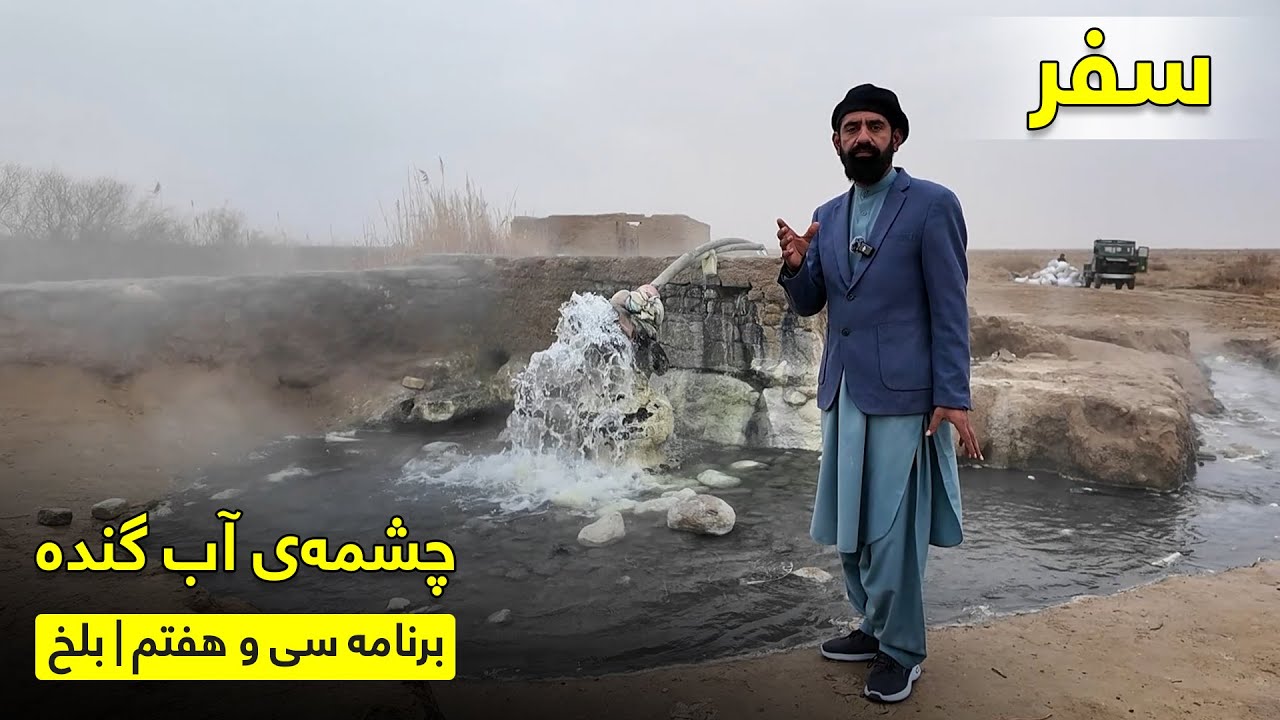 راز آب گنده تا داستان نام‌گذاری ولسوالی کلدار با بریالی رحیمی