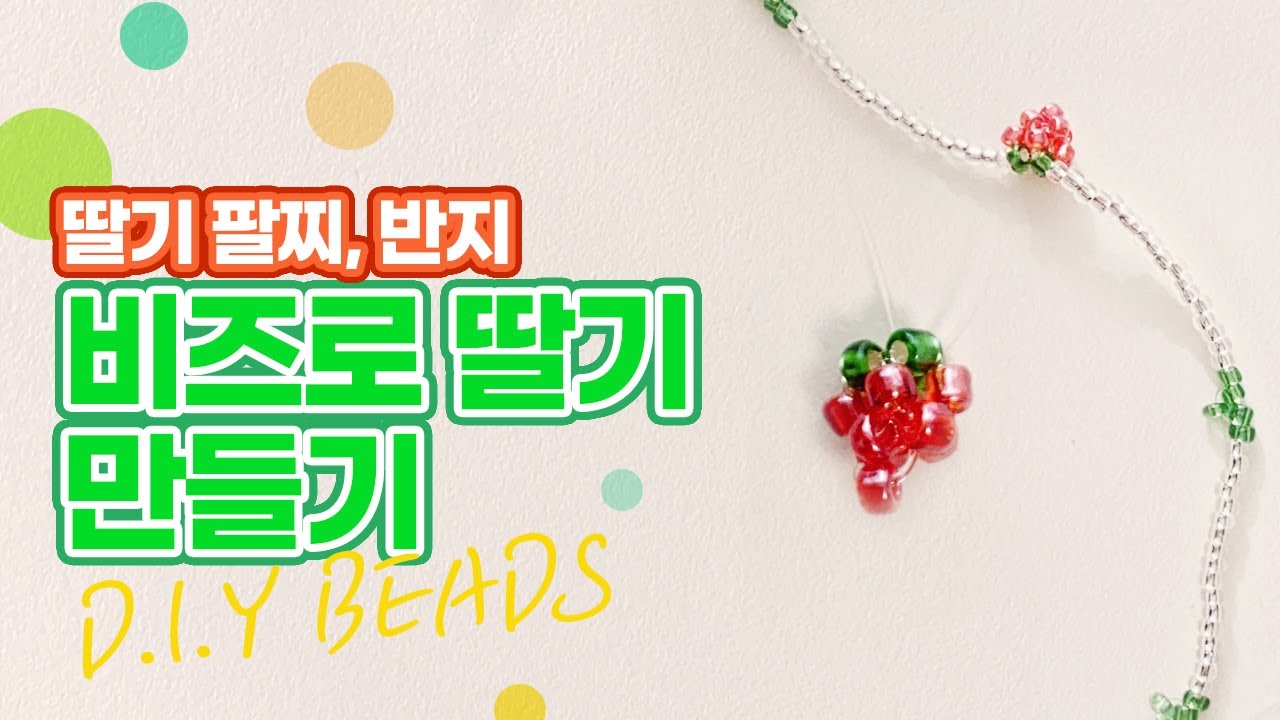 🍓 비즈 딸기 만들기 🍓 딸기 팔찌와 반지 한줄로 쉽게 만드는 방법 | beaded strawberry bracelet