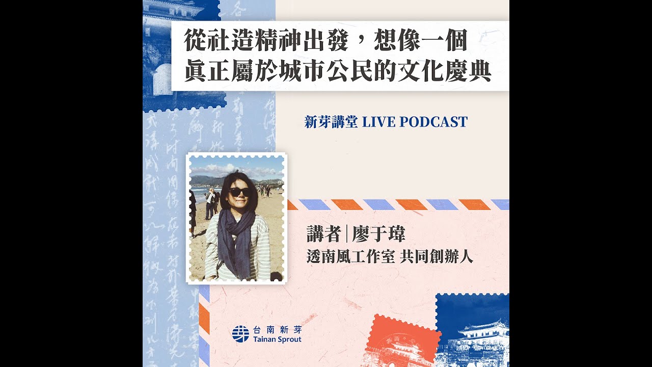 台南新芽 Live Podcast ｜ 第一場次 透南風工作室共同創辦人 廖于瑋，談「從社造精神出發，想像一個真正屬於城市公民的文化慶典」