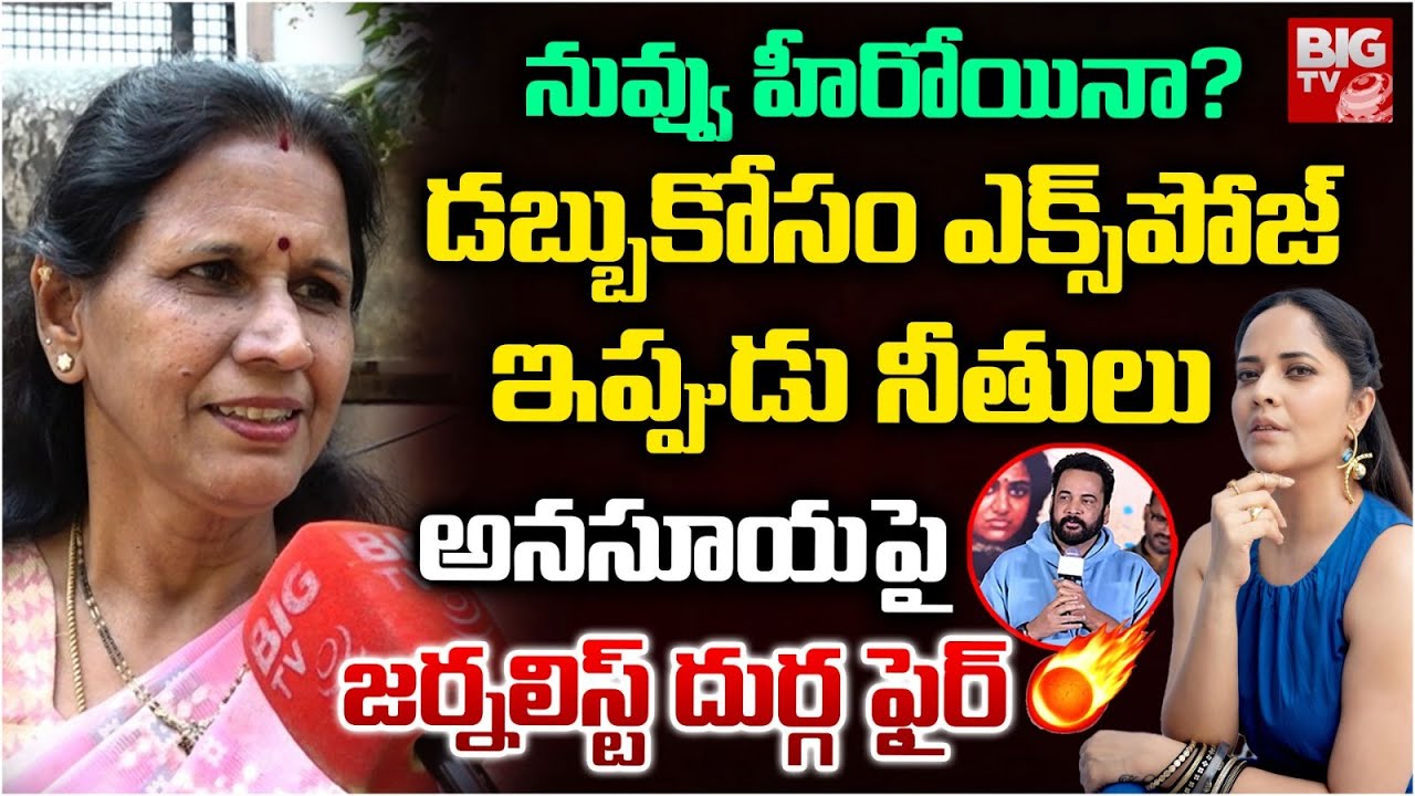 డబ్బుకోసం ఎక్స్&zwnj;పోజ్..ఇప్పుడు నీతులు.. | Senior Journalist Durga Vadlamani Fires on Anasuya | BIG TV