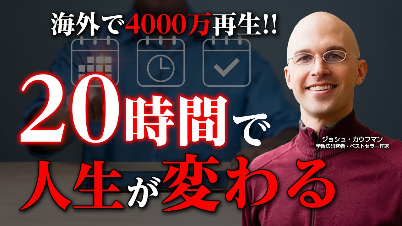 【海外で4000万再生】初心者が20時間でスキルを身につける常識破りの方法