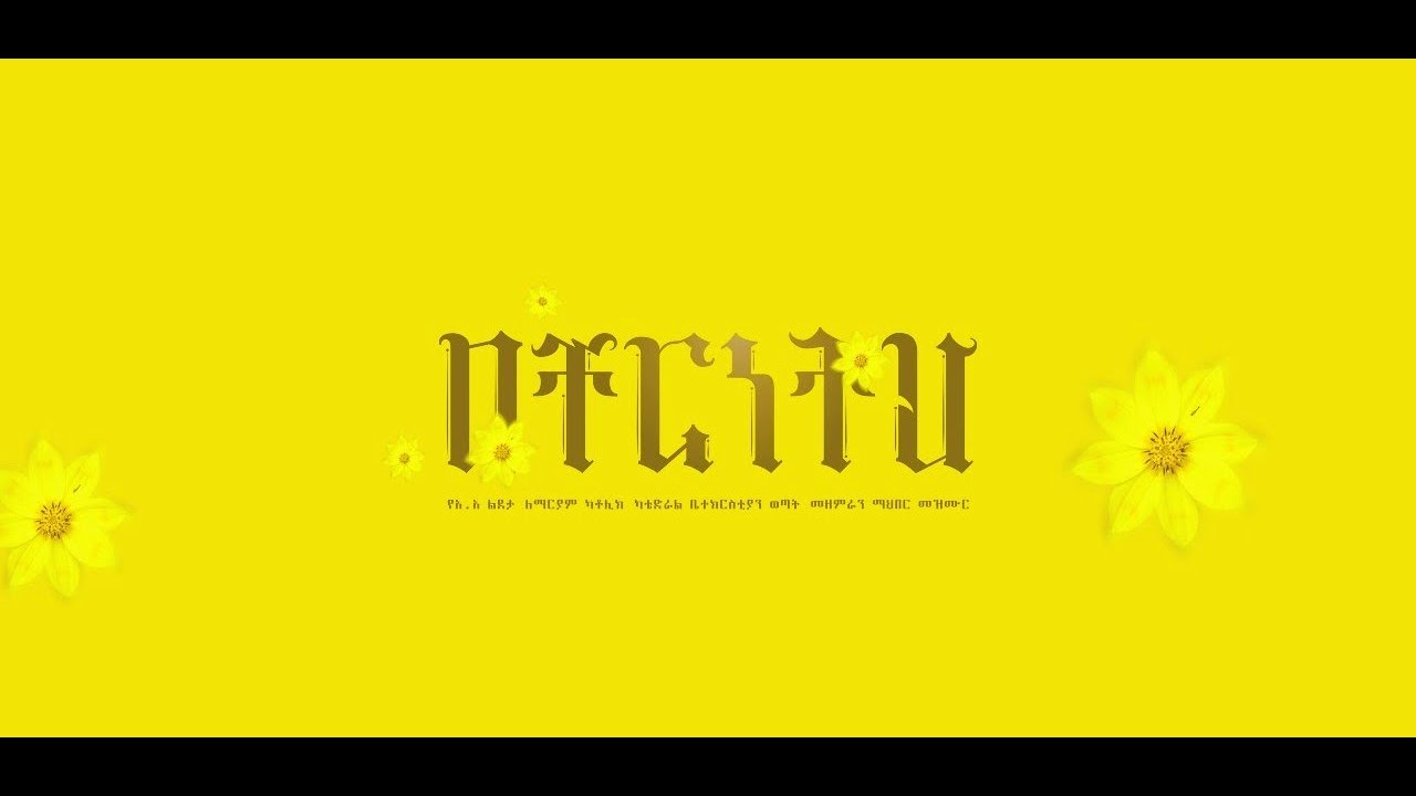 በቸርነትህ (ከቨር መዝሙር) 2013 ዓ.ም | Becherenetheh (Cover Song) 2020 G.C