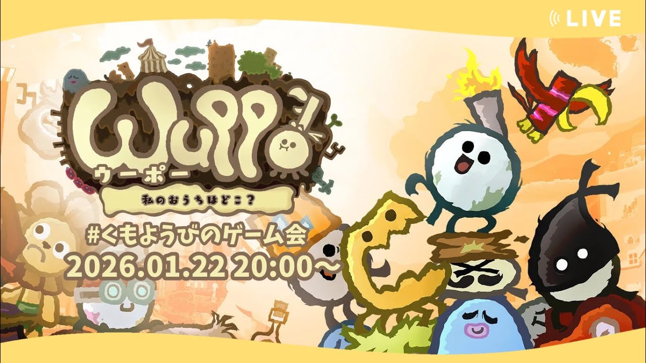 第20戦「ウーポー 私のおうちはどこ？」#くもようびのゲーム会