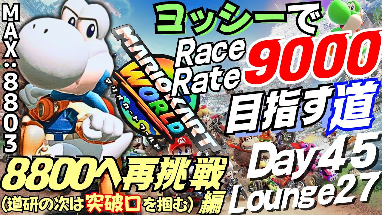 ラウンジ修行→野良(8611～ 8800踏み再達成！【マリカワールド】ヨッシー愛を貫く⚡レースレート9000目指す道 (8800再挑戦編)【Day45＆Lounge27】