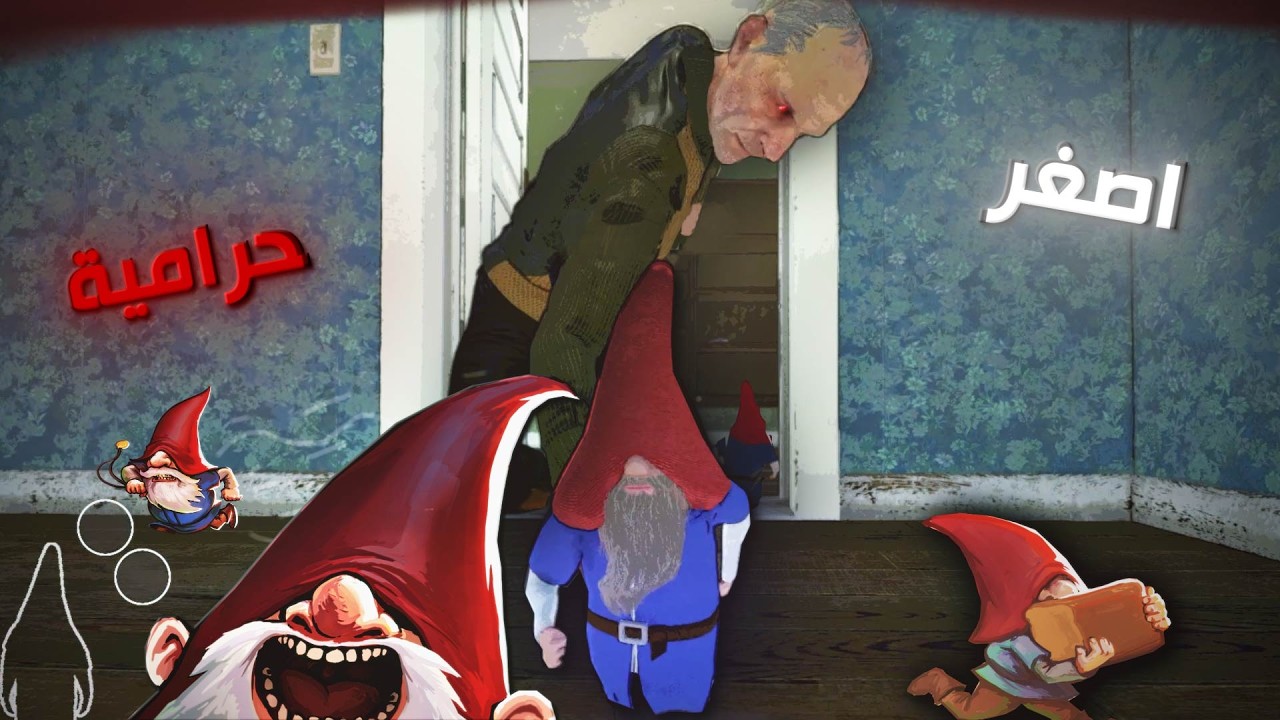 اصغر حرامية ممكن تشوفهم | Burglin' Gnomes