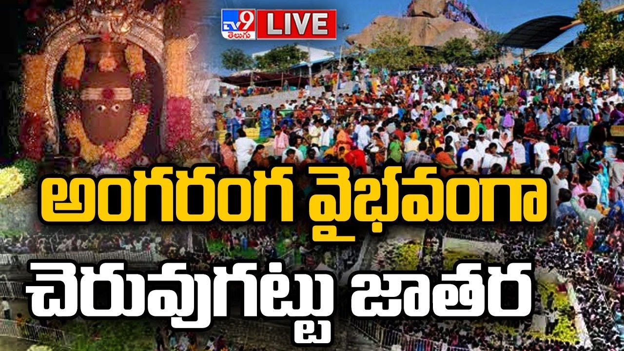 Cheruvugattu Jatara 2023 LIVE | అంగరంగ వైభవంగా చెరువుగట్టు జాతర - TV9