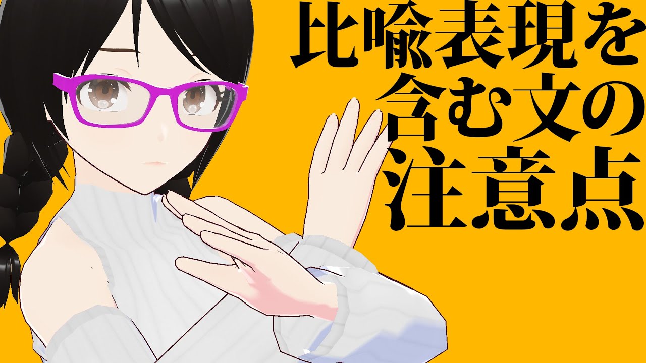 【意外とやってる】比喩を使った文章の落とし穴！【小説の書き方】